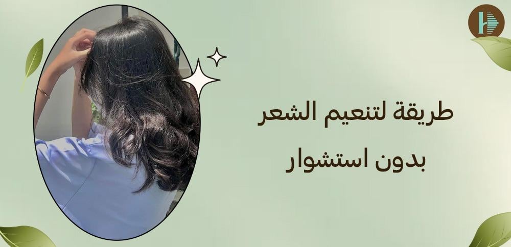 طريقة لتنعيم الشعر بدون استشوار