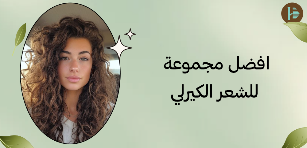 افضل مجموعة للشعر الكيرلي