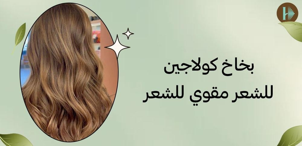 بخاخ كولاجين للشعر مقوي للشعر