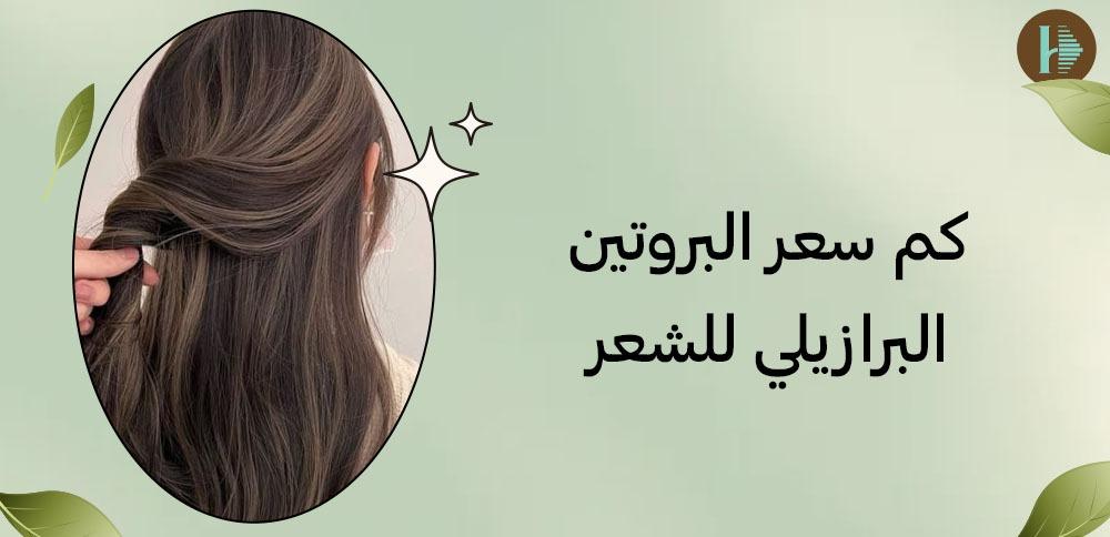 كم سعر البروتين البرازيلي للشعر