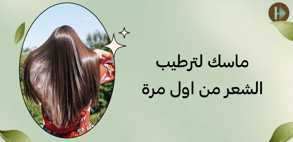 ماسك لترطيب الشعر من اول مرة