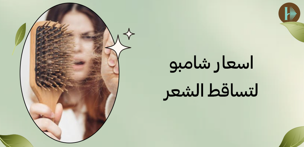 اسعار شامبو لتساقط الشعر