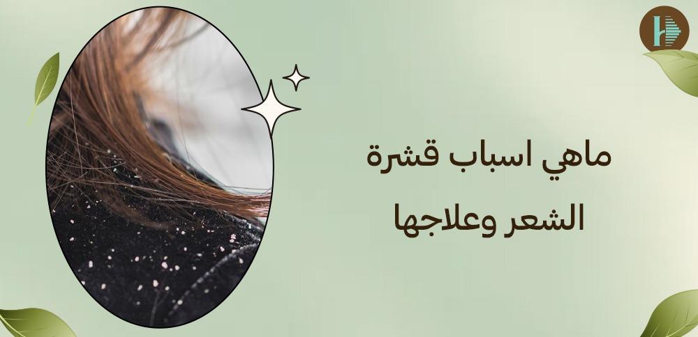 ماهي اسباب قشرة الشعر وعلاجها
