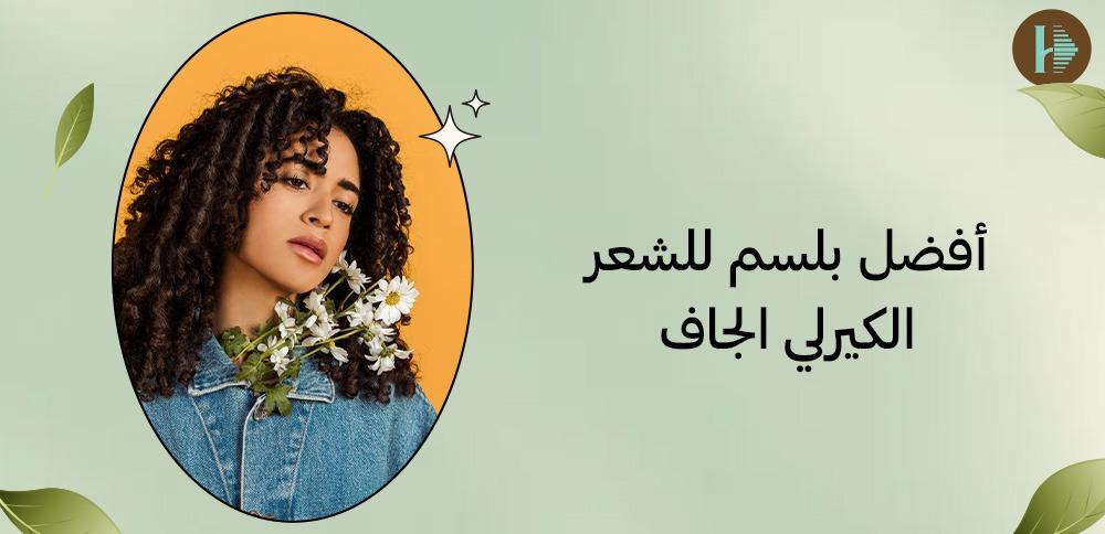 أفضل بلسم للشعر الكيرلي الجاف