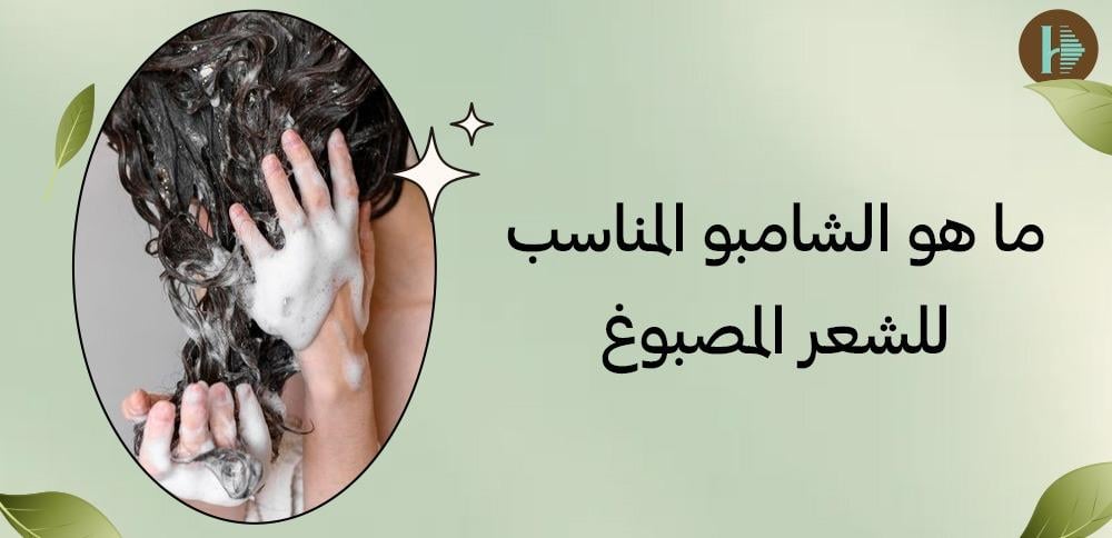 ما هو الشامبو المناسب للشعر المصبوغ