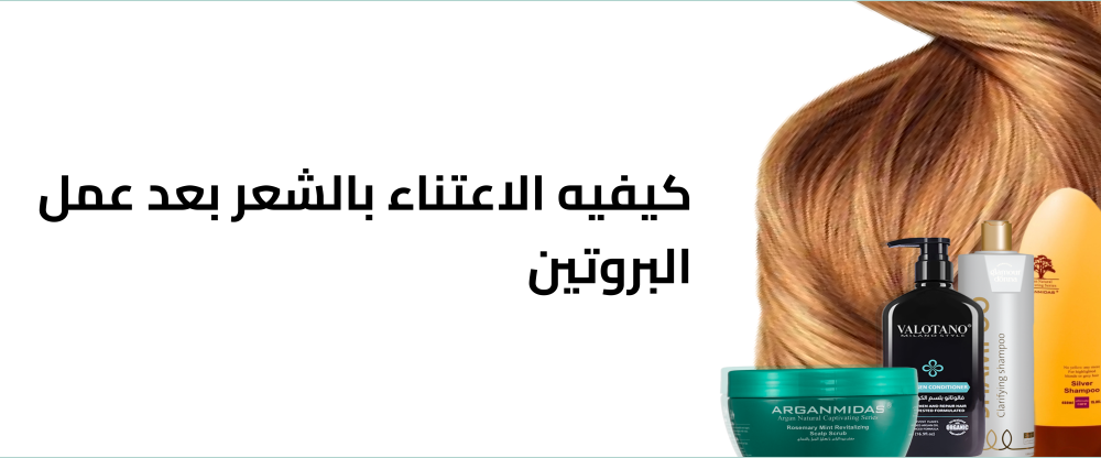 كيفيه الاعتناء بالشعر بعد عمل البروتين