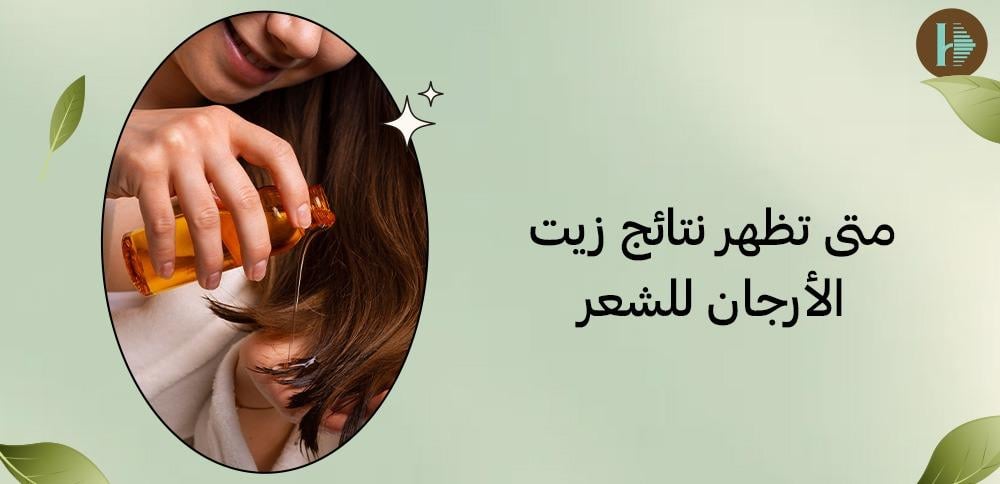 متى تظهر نتائج زيت الأرجان للشعر