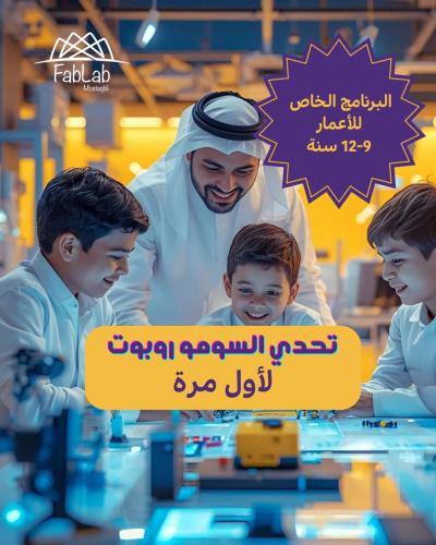 مغامرة السومو روبوت الأولى لطفلك