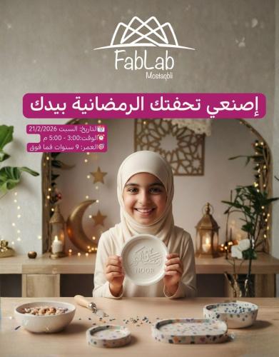 اصنعي تحفتك الرمضانية بيدك