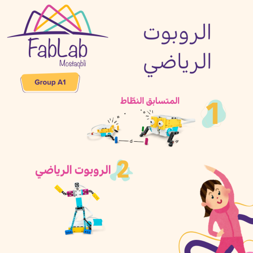 الروبوت الرياضي