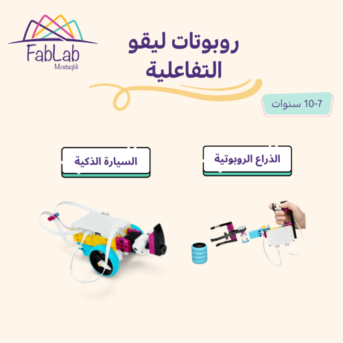 روبوتات الليجو التفاعلية
