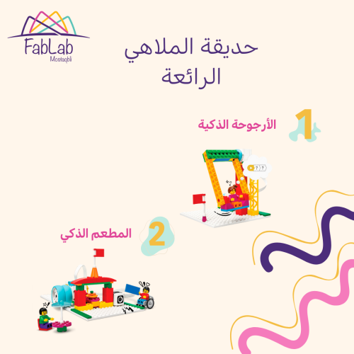 حديقة الملاهي الرائعة