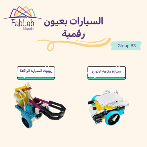 السيارات بعيون رقمية! (B3)
