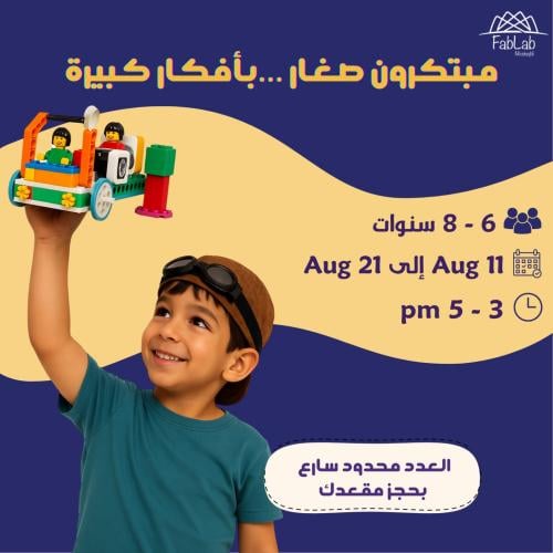 مبتكرون صغار… بأفكار كبيرة!