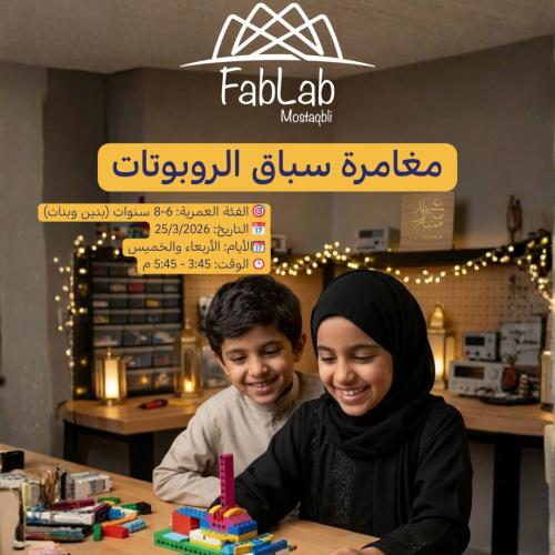 مغامرة سباق الروبوتات