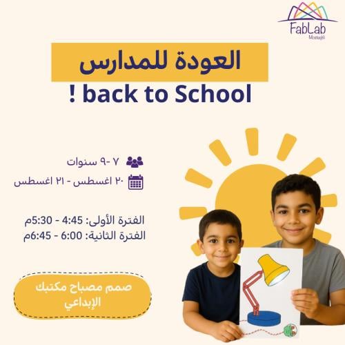 العودة للمدارس Back to School