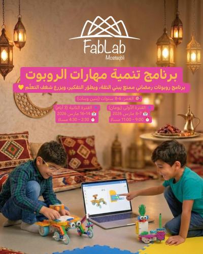 روبوتات رمضان الذكية