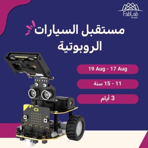 مستقبل السيارات الروبوتية