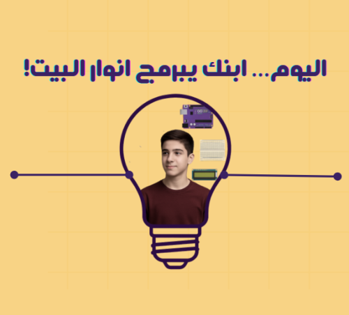 اليوم… ابنك يبرمج انوار البيت!
