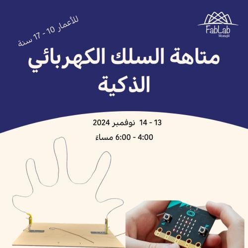 متاهة السلك الكهربائي مع المايكروبت