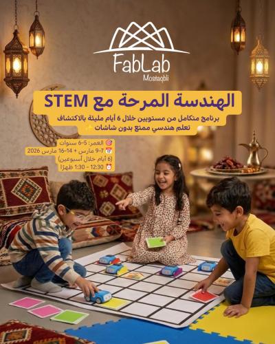 الهندسة المرِحة مع STEAM المستوى الأول والثاني