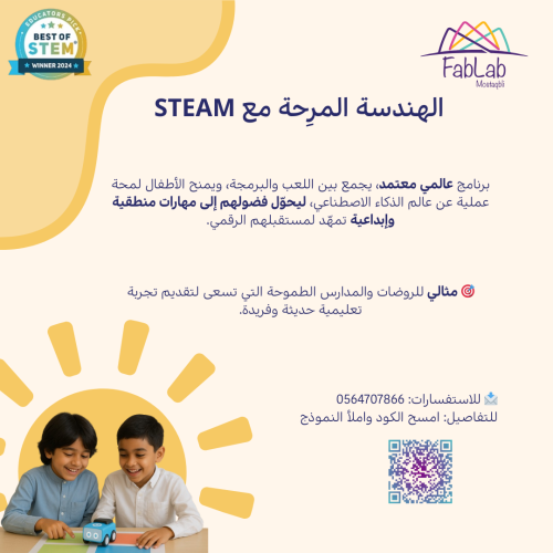 الهندسة المرِحة مع STEAM