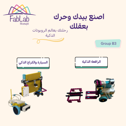 اصنع بيدك وحرك بعقلك (B3)