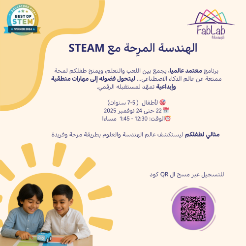 الهندسة المرِحة مع STEAM المستوى الأول