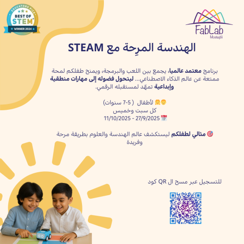الهندسة المرِحة مع STEAM