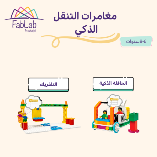 مغامرات التنقل الذكي للمرة الثالثة