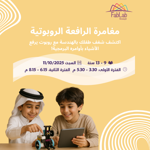مغامرة الرافعة الروبوتية