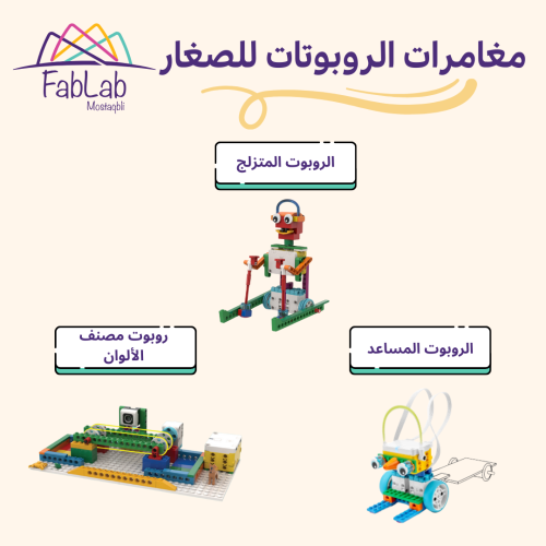 مغامرات الروبوتات للصغار