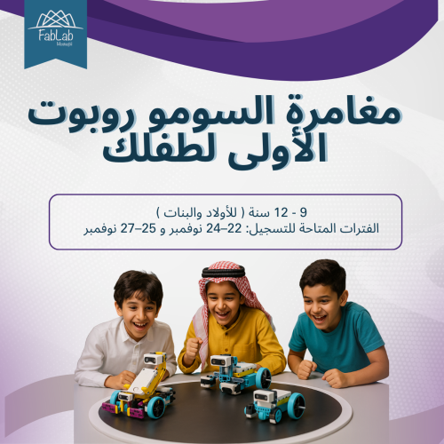 مغامرة السومو روبوت الأولى لطفلك