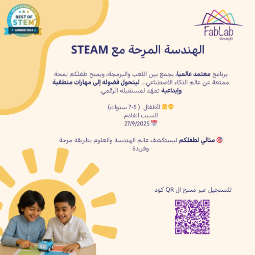 الهندسة المرِحة مع STEAM