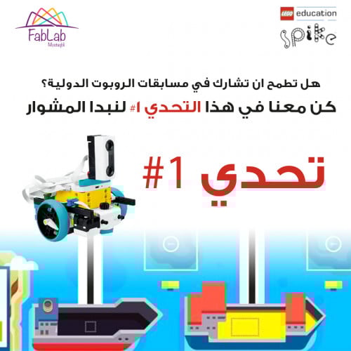 تحدي رقم 1 - مسابقة الليجو