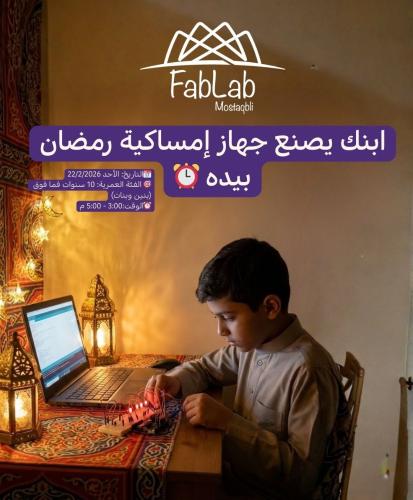 ابنك يصنع جهاز إمساكية رمضان بيده