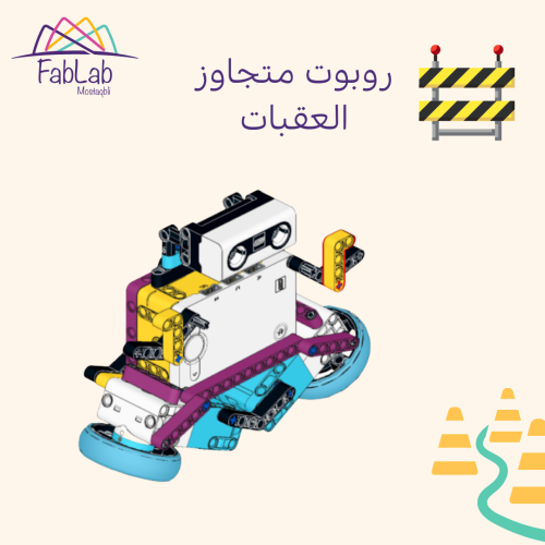روبوت متجاوز العقبات