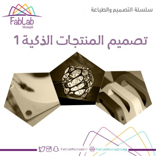 تصميم المنتجات الذكية 1