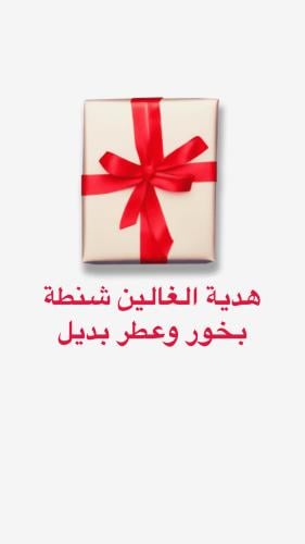 هدية الغالين شنطة بخور + عطر بديل