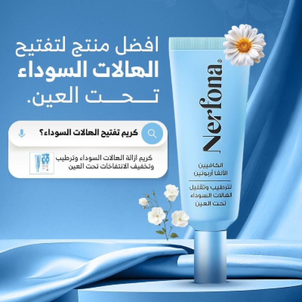 الكافيين والألفا أربوتين أقوى مكونين لعلاج الهالات السوداء