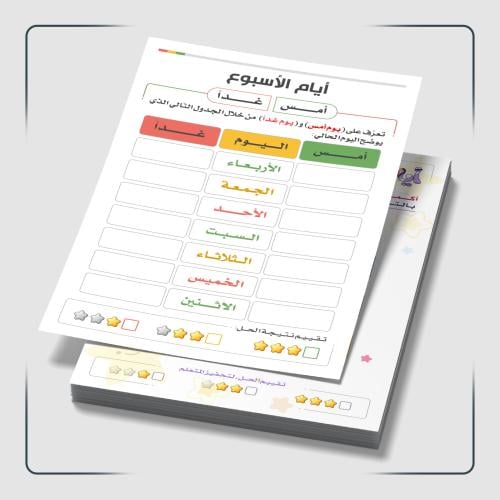 PDF | أوراق عمل أيام الأسبوع