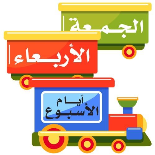 جمّل فصلك بقطار أيام الأسبوع | مقاس A4