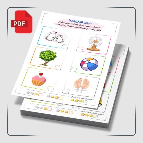 PDF | أوراق عمل (فردي أم زوجي؟) مع نموذج فارغ إضاف...