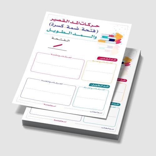 PDF | حركات المد القصير والطويل | مقاس A4