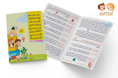 PDF | مطوية علم طفلك كيف يتعامل مع الآخرين في المد...