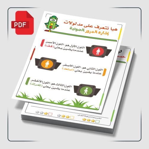 PDF | أوراق عمل.. إشارة المرور الضوئية | مقاس A4