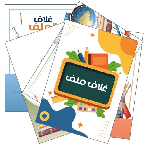 غلاف ملف عدد (5) مقاس A4
