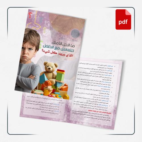 PDF | مطوية تتحدث عن الطفل العنيد الذي يريد كل شيء