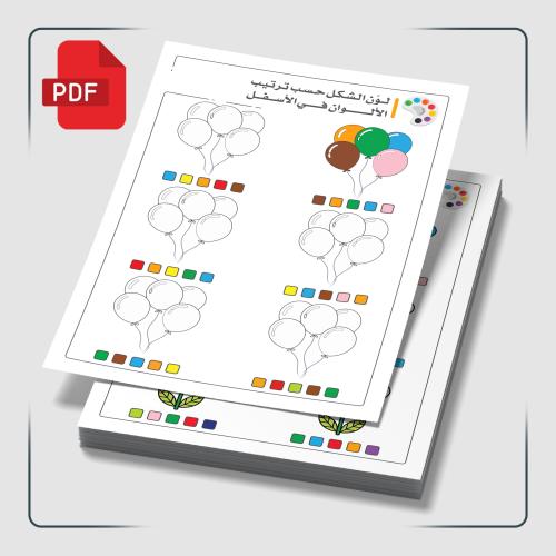 PDF | لون الشكل حسب ترتيب الألوان في الأسفل | مقاس...