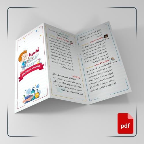 PDF | مطوية عن أهمية النظافة الشخصية للأطفال